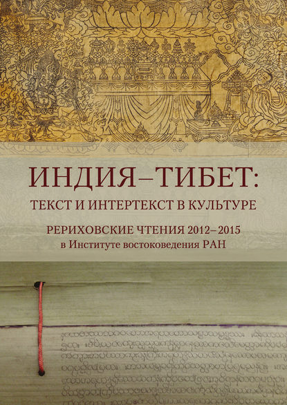 Индия – Тибет: текст и интертекст в культуре. Рериховские чтения 2012–2015 в Институте востоковедения РАН - Коллектив авторов