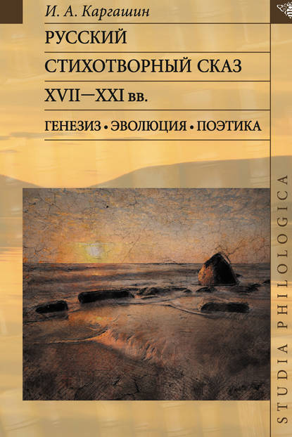 Русский стихотворный сказ XVII–XXI вв. Генезис. Эволюция. Поэтика - Игорь Алексеевич Каргашин