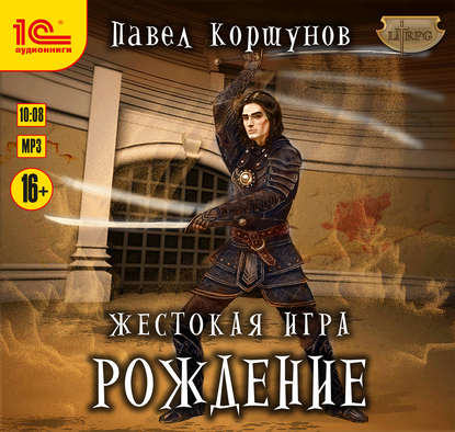 Жестокая игра. Рождение - Павел Коршунов