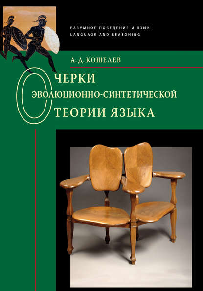 Очерки эволюционно-синтетической теории языка — Алексей Кошелев