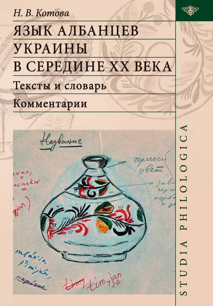 Язык албанцев Украины в середине ХХ века. Тексты и словарь. Комментарии - Надежда Котова