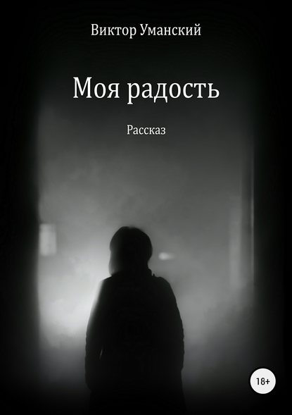 Моя радость — Виктор Александрович Уманский