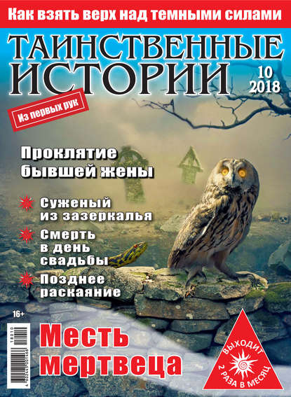 Таинственные истории №10/2018 — Группа авторов