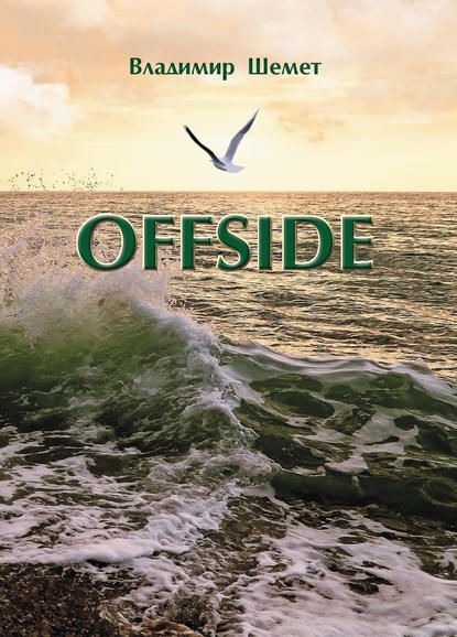 Offside - Владимир Шемет