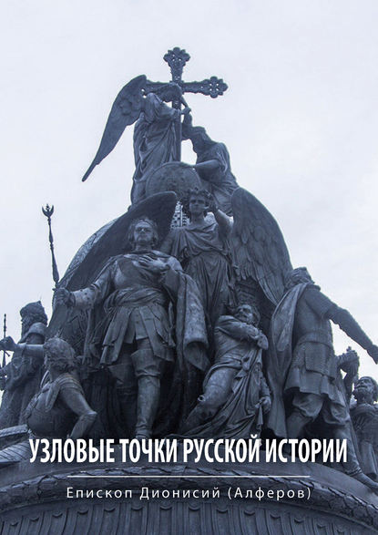 Узловые точки русской истории — Епископ Дионисий Алферов