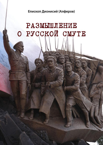 Размышление о русской смуте — Епископ Дионисий Алферов