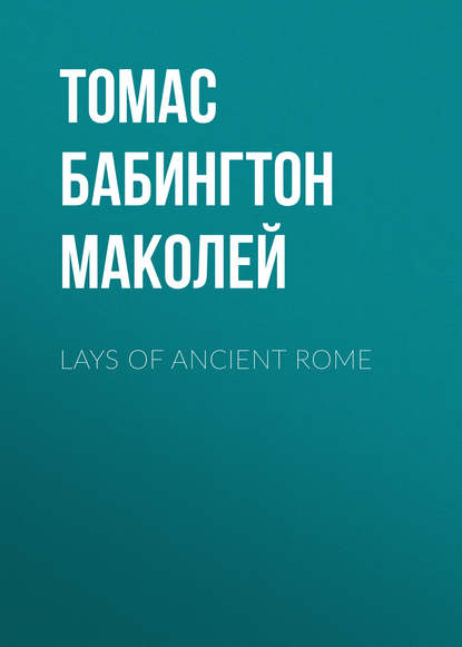 Lays of Ancient Rome - Томас Бабингтон Маколей