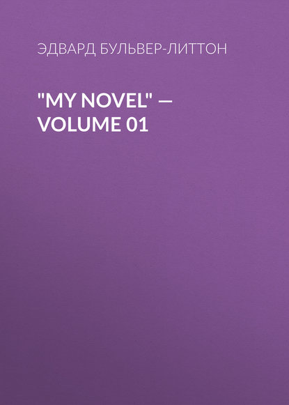 My Novel — Volume 01 - Эдвард Бульвер-Литтон