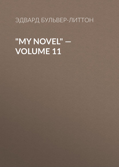 My Novel — Volume 11 - Эдвард Бульвер-Литтон