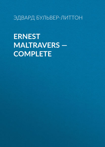 Ernest Maltravers — Complete - Эдвард Бульвер-Литтон