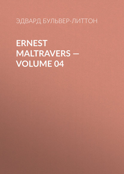 Ernest Maltravers — Volume 04 - Эдвард Бульвер-Литтон