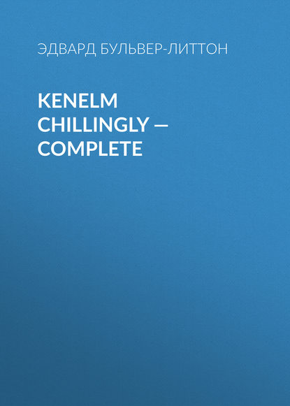 Kenelm Chillingly — Complete - Эдвард Бульвер-Литтон