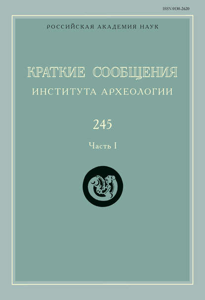 Краткие сообщения Института археологии. Выпуск 245. Часть I - Сборник статей