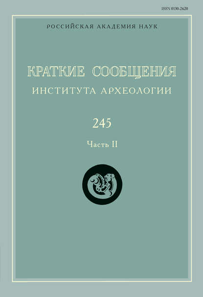 Краткие сообщения Института археологии. Выпуск 245. Часть II — Сборник статей