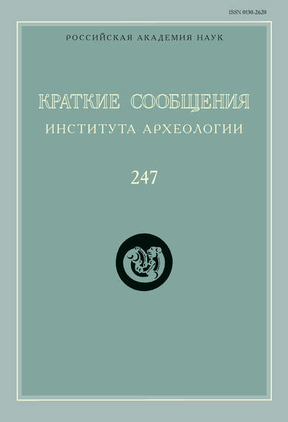 Краткие сообщения Института археологии. Выпуск 247 - Сборник статей