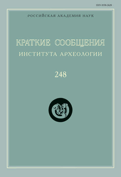 Краткие сообщения Института археологии. Выпуск 248 - Сборник статей