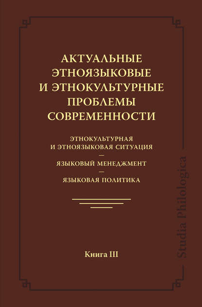 Актуальные этноязыковые и этнокультурные проблемы современности. Этнокультурная и этноязыковая ситуация. Языковой менеджмент. Языковая политика. Книга III - Коллектив авторов