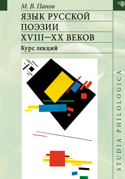 Язык русской поэзии XVIII–XX веков - М. В. Панов