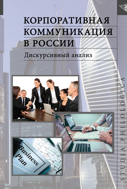 Корпоративная коммуникация в России. Дискурсивный анализ - Коллектив авторов