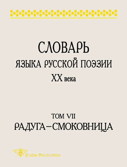 Словарь языка русской поэзии XX века. Том VII. Радуга – Смоковница — Группа авторов