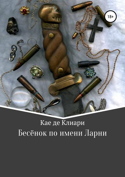 Бесёнок по имени Ларни - Кае де Клиари