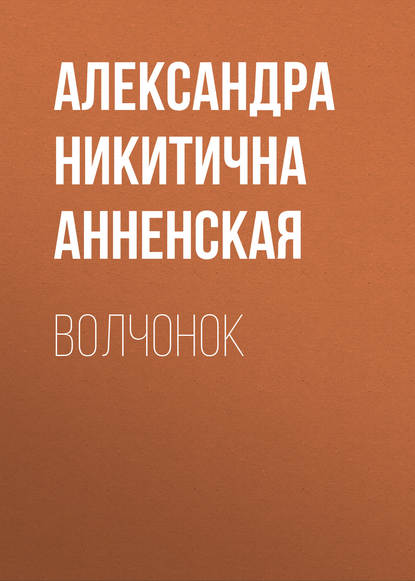 Волчонок - Александра Никитична Анненская