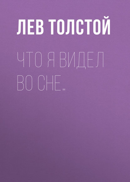 Что я видел во сне… - Лев Толстой