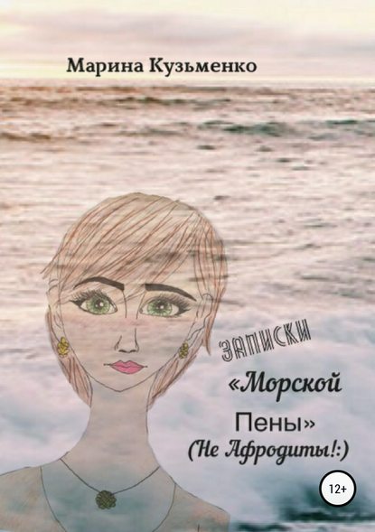 Записки «Морской Пены» (не Афродиты!:) - Марина Дмитриевна Кузьменко