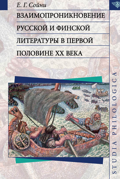 Взаимопроникновение русской и финской литературы в первой половине ХХ века - Е. Г. Сойни