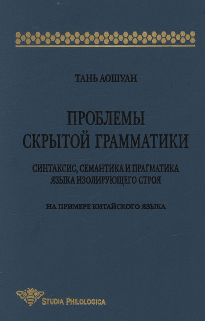 Проблемы скрытой грамматики. Синтаксис, семантика и прагматика языка изолирующего строя. На примере китайского языка - Тань Аошуан