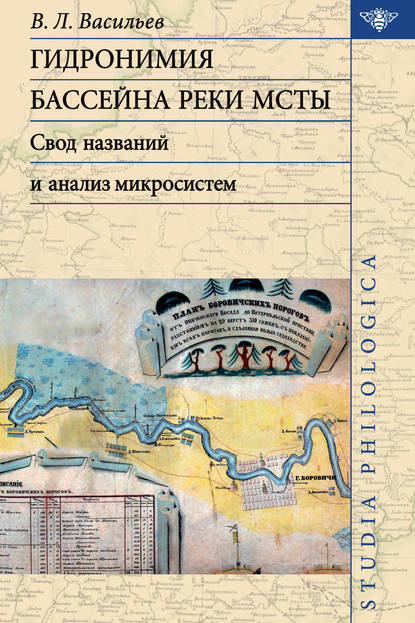 Гидронимия бассейна реки Мсты. Свод названий и анализ микросистем - В. Л. Васильев