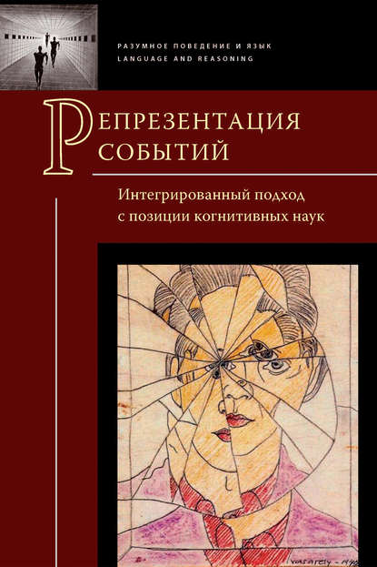 Репрезентация событий. Интегрированный подход с позиции когнитивных наук — Коллектив авторов