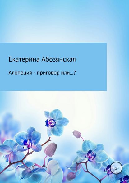 Алопеция – приговор или…? — Екатерина Абозянская