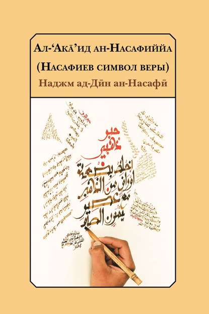 Насафиев символ веры — Наджм ад-Дӣн ан-Насафӣ