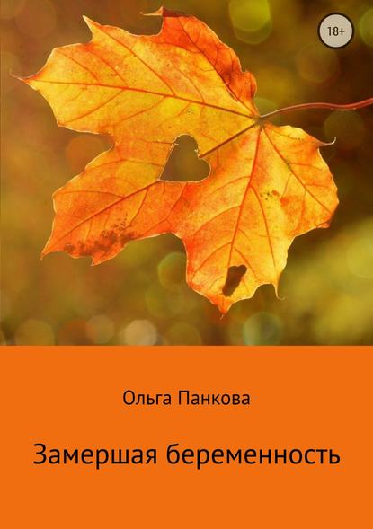 Замершая беременность — Ольга Юрьевна Панкова