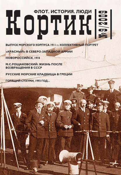 Кортик. Флот. История. Люди. № 9 / 2009 - Коллектив авторов