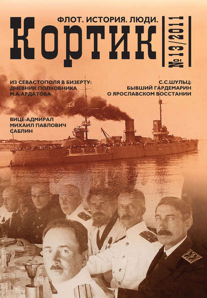 Кортик. Флот. История. Люди. № 13 / 2011 - Коллектив авторов