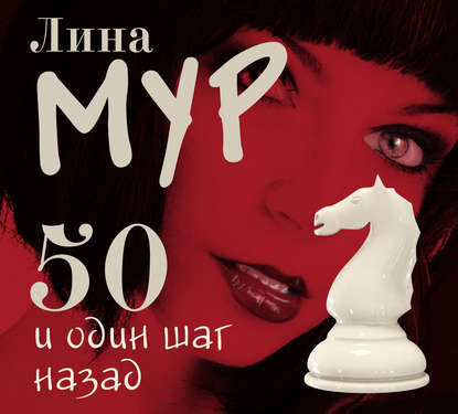 50 и один шаг назад — Лина Мур