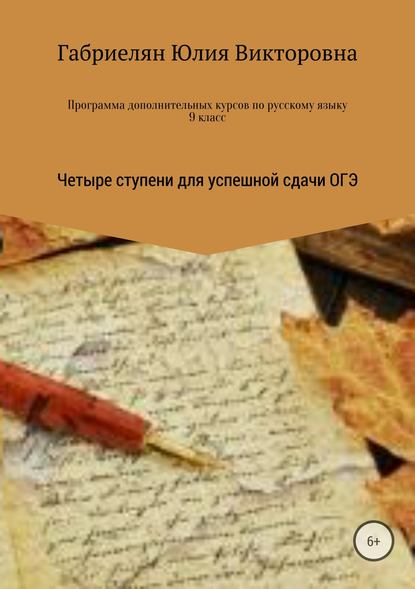 Программа дополнительных курсов по русскому языку в 9 классе «Четыре ступени для успешной сдачи ОГЭ» - Юлия Викторовна Габриелян