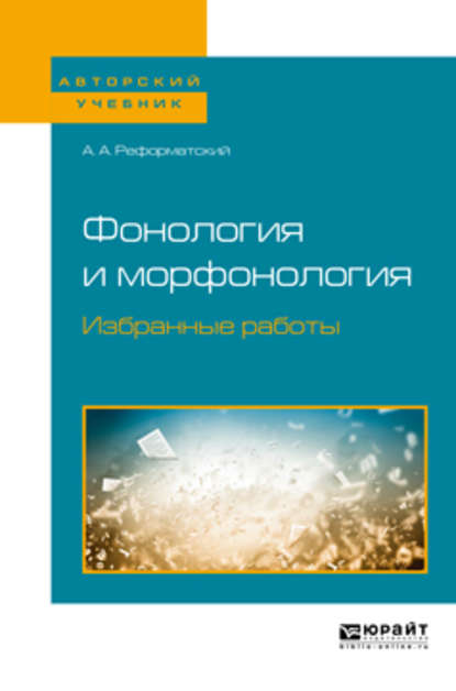 Фонология и морфонология. Избранные работы. Учебное пособие для вузов — Александр Александрович Реформатский