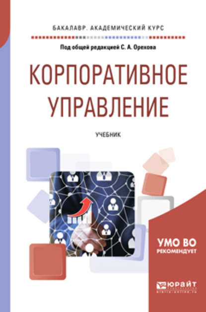 Корпоративное управление. Учебник для академического бакалавриата - Александр Лукьянович Баранников