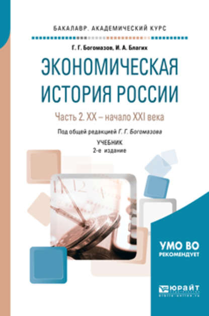 Экономическая история России в 2 ч. Часть 2. Хx – начало xхi века 2-е изд., испр. и доп. Учебник для академического бакалавриата - Геннадий Григорьевич Богомазов