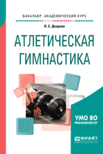 Атлетическая гимнастика. Учебное пособие для академического бакалавриата — Леонид Самойлович Дворкин