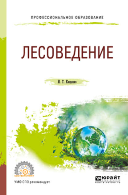 Лесоведение. Учебное пособие для СПО — Иван Тарасович Кищенко