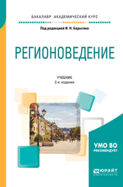 Регионоведение 2-е изд., испр. и доп. Учебник для академического бакалавриата - Вера Алексеевна Ачкасова