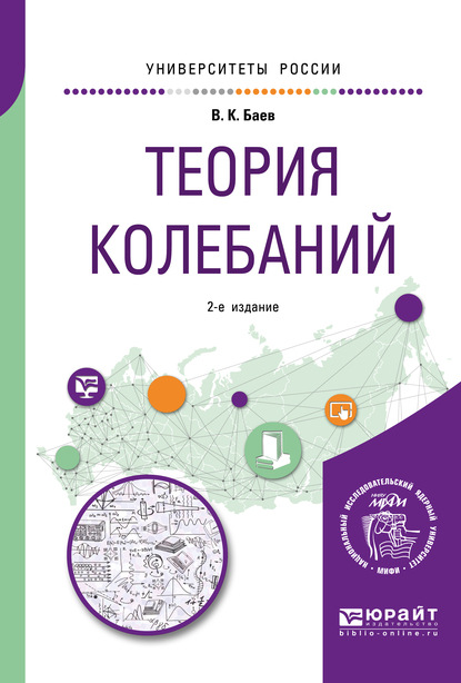 Теория колебаний 2-е изд. Учебное пособие для академического бакалавриата - Валерий Константинович Баев