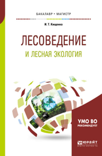 Лесоведение и лесная экология. Учебное пособие для бакалавриата и магистратуры — Иван Тарасович Кищенко