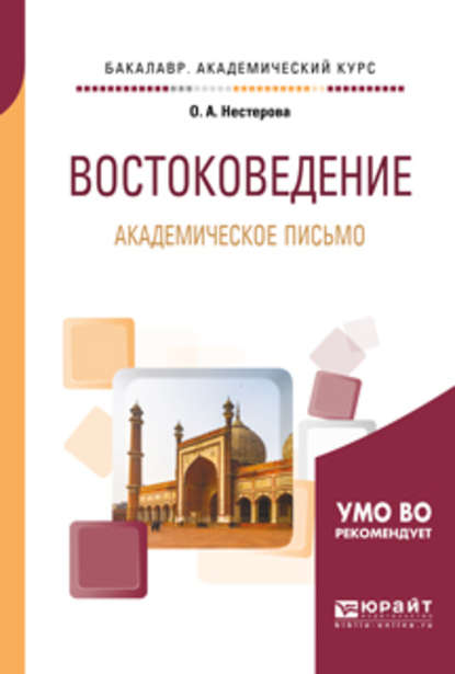 Востоковедение. Академическое письмо. Учебное пособие для академического бакалавриата — Ольга Александровна Нестерова