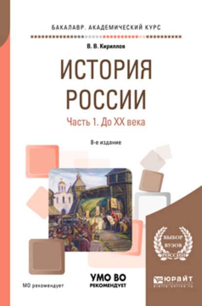 История России в 2 ч. Часть 1. До хх века 8-е изд., пер. и доп. Учебное пособие для академического бакалавриата — Виктор Васильевич Кириллов