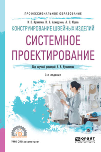 Конструирование швейных изделий: системное проектирование 3-е изд., испр. и доп. Учебное пособие для СПО — Лариса Павловна Юдина